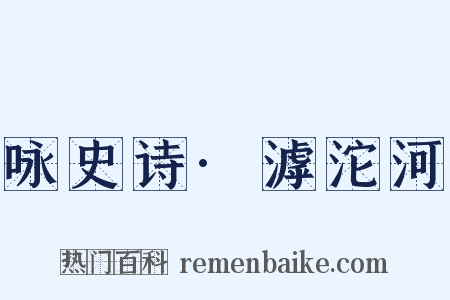 咏史诗·滹沱河是什么意思的图片